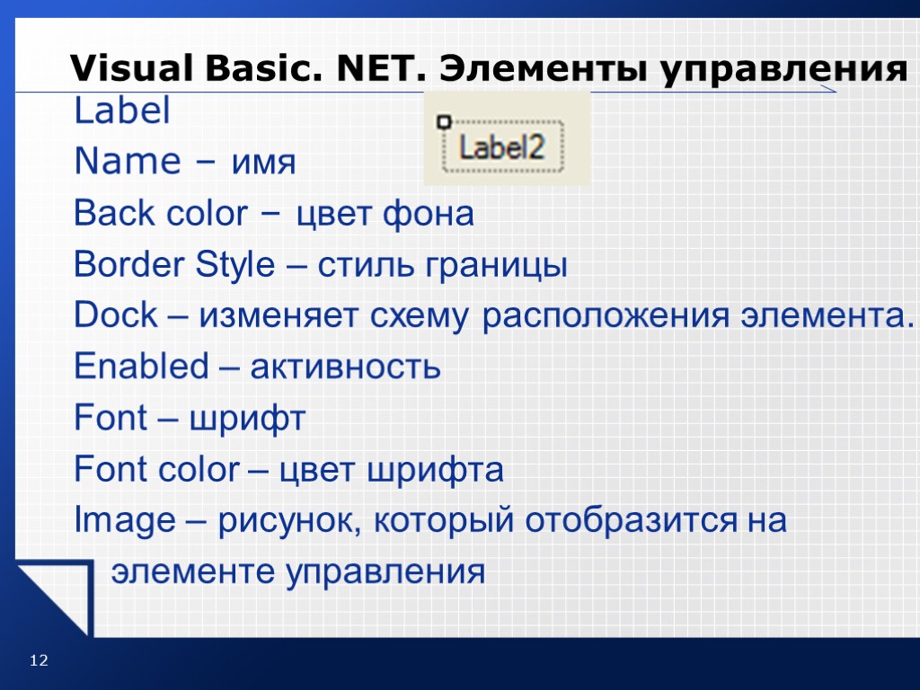 12 Visual Basic. NET. Элементы управления Label Name – имя Back color – цвет